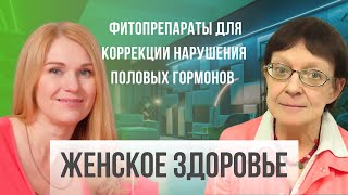 Плюсы и минусы фитопрепаратов для коррекции нарушения половых гормонов в организме женщины.