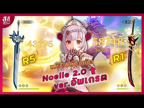 Genshin Impact ✦ รีวิว Noelle 2.0 เปรียบเทียบ ดาบใหม่ Redhorn Stonethresher vs. Whiteblind