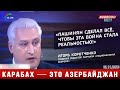 Карабах - это Азербайджан