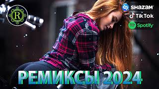 РЕМИКСЫ 2024 | НОВЫЕ МУЗЫКА В МАШИНУ ♫ ТАНЦЕВАЛЬНАЯ ПОДБОРКА ? СБОРНИК ПЕСНИ 2024