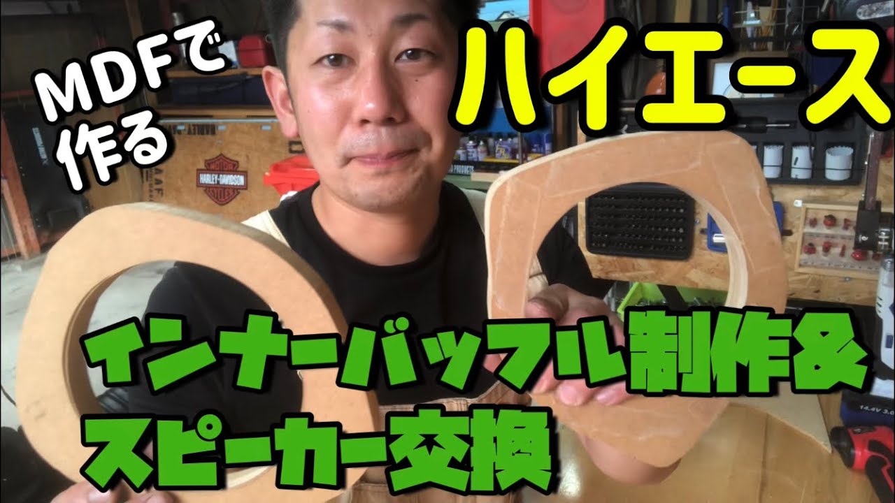 ハイエース】インナーバッフル制作&スピーカー交換❗️ - YouTube