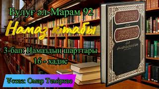 Булуғ әл-Марам 92. Намаз кітабы. 3-бап: Намаздың шарттары 16-хадис. Ұстаз: Омар Теміртас