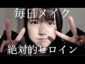 【初公開】絶対的ヒロイン毎日メイク