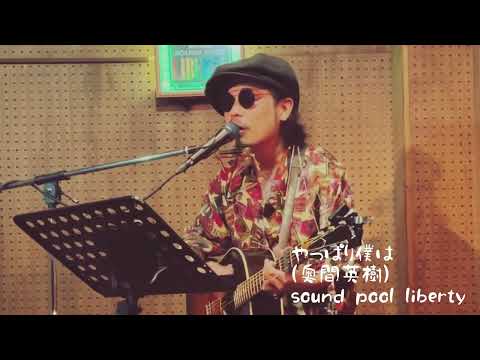 《やっぱり僕は》詞曲奥間英樹