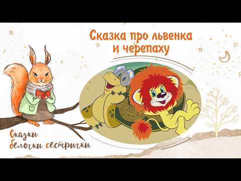 The Tale of the Lion Cub and the Turtle. Kind audio stories for little ones from Sister Squirrel.