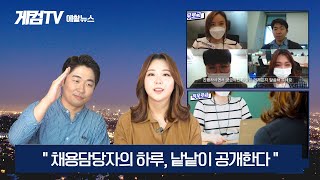 [컴투스그룹 HR] 채용담당자의 하루, 채용담당자가 하는 업무를 낱낱이 공개합니다!!