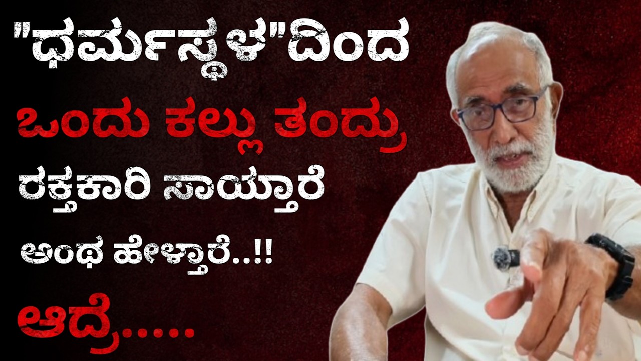 ಮಂಗಳೂರಿನಲ್ಲಿ ಧರ್ಮಸ್ಥಳದವರಿಗೆ ಯಾವ ಮರ್ಯಾದೇನು ಇಲ್ಲ..!! | Narendra Nayak | United Media