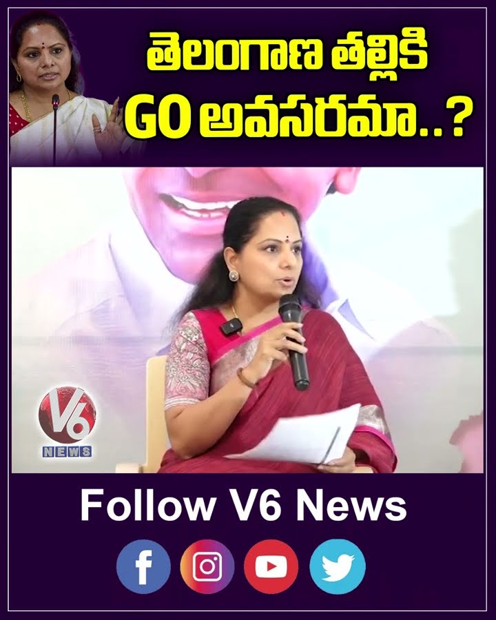 తెలంగాణ తల్లికి GO అవసరమా...? | Kavitha | Telangana Talli GO | V6News
