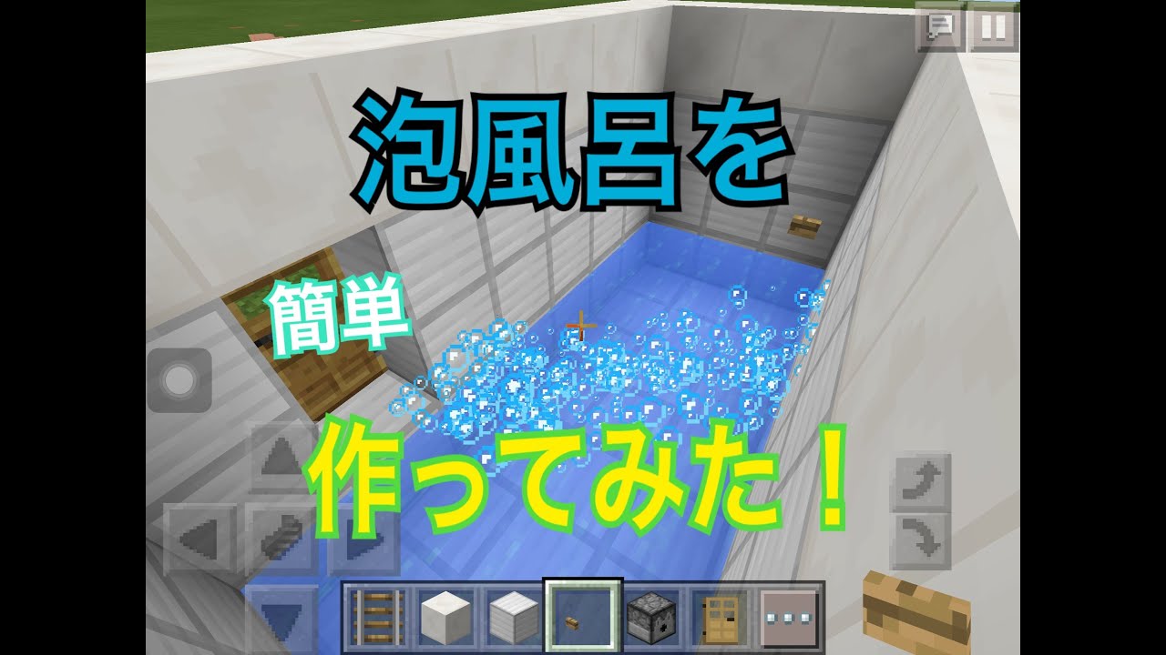 マイクラpe 泡風呂を作ってみました Youtube