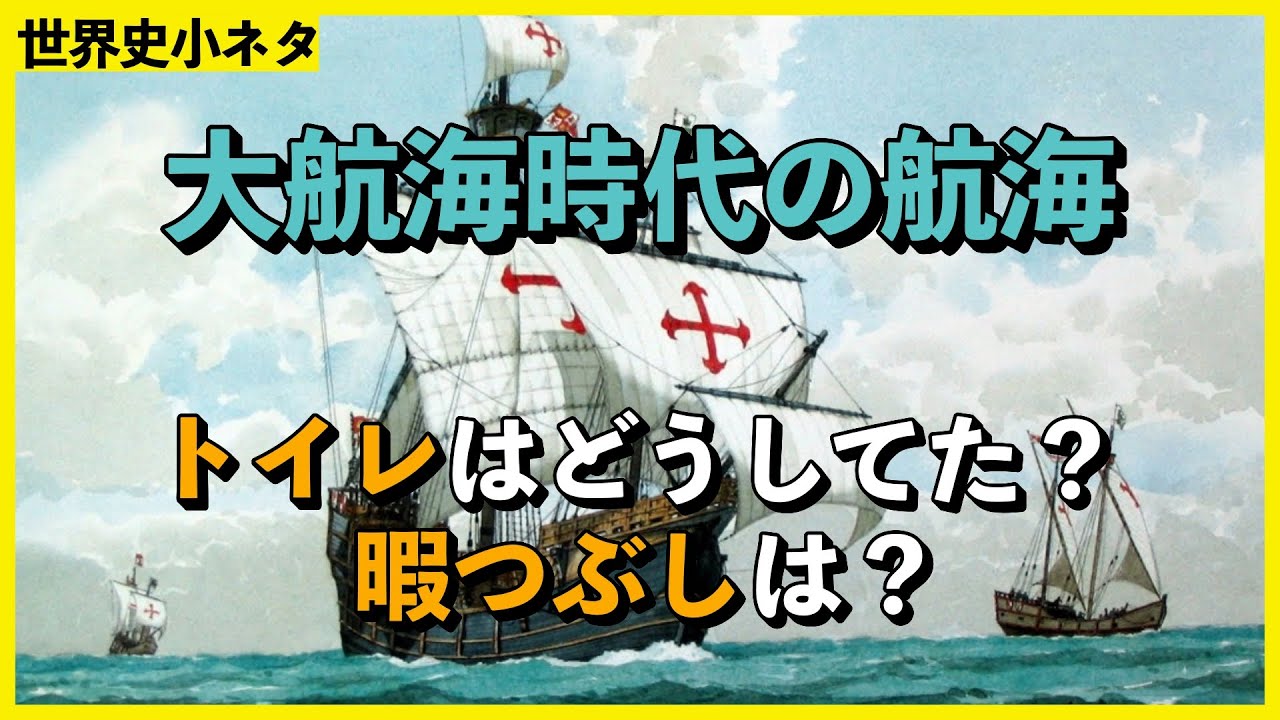 小ネタ 大航海時代の船上での食事 仕事 暇つぶし トイレ Youtube