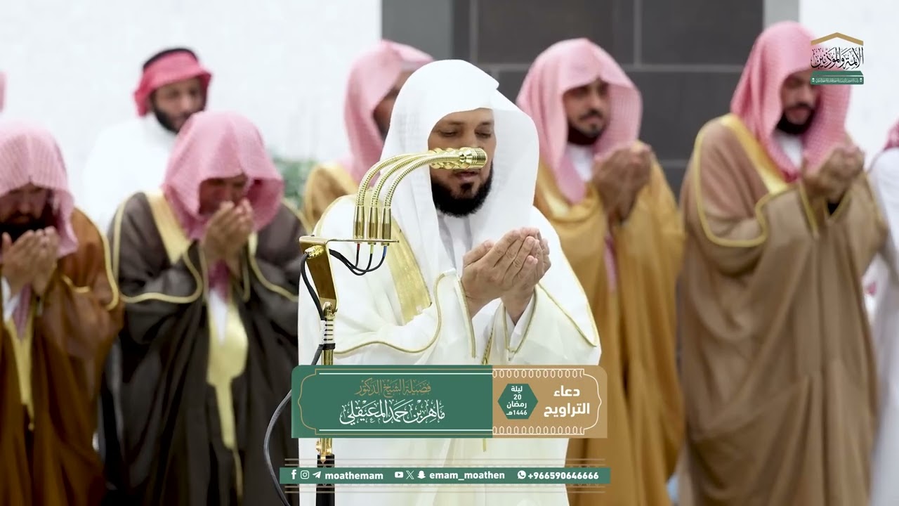 دعاء فضيلة الشيخ د ⁧ ماهر المعيقلي  من صلاة التراويح ⁧بـ  المسجد الحرام⁩ ليلة 20 رمضان 1446هـ