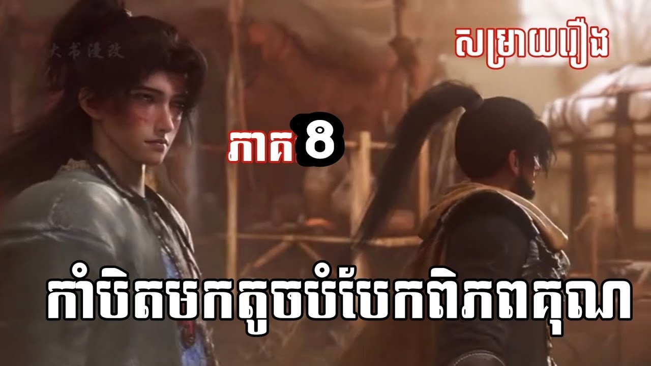 កាំបិតមកតូចបំបែកពិភពគុណ ភាគ 8 (សម្រាយរឿង) key movie 