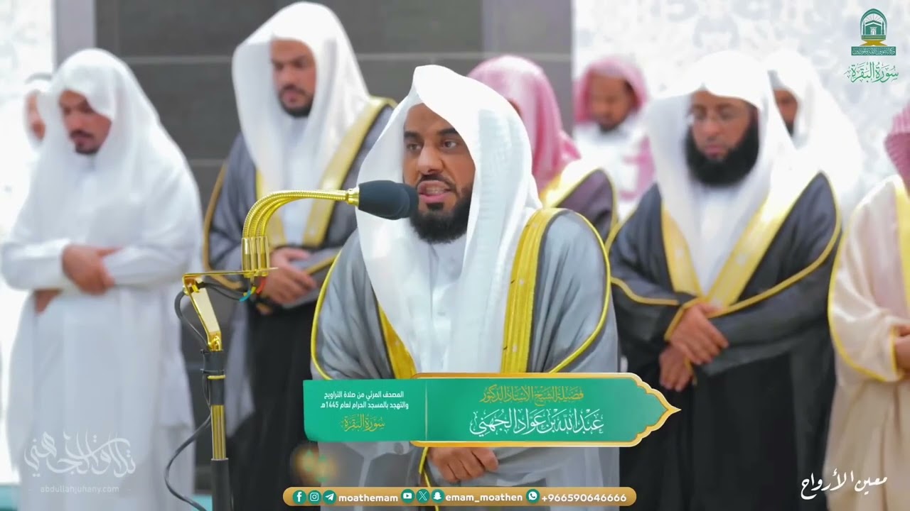 تلاوة بديعة للشيخ د. عبدالله الجهني من سورة البقرة 204-248 | تراويح ليلة 3 رمضان 1445هـ كاملة