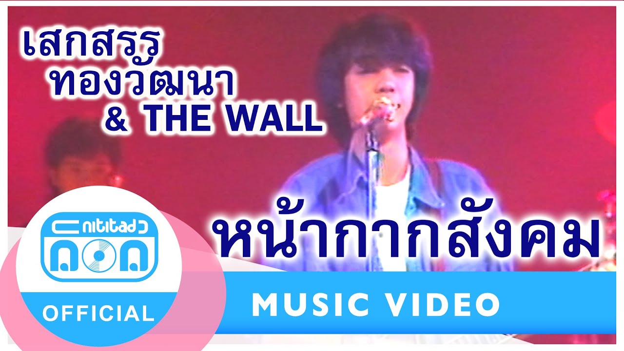 หน้ากากสังคม - เสกสรร ทองวัฒนา & THE WALL (ภาพในสตูดิโอ)