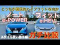 【ガチ比較】新型ノートe-POWER vs フィットe:HEV、どっちが国民的ハイブリッドなのか? スタイル 質感 使い勝手編