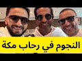 أحمد السقا وعمرو سعد وحمادة هلال يكشفون أسرار رحلتهم الإيمانية إلى الحج رحلة إيمانية مميزة 