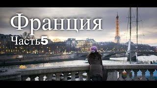 Путешествие по Франции. Франция. Часть 5(Красочное видео путешествие по Франции Источник: http://www.europetourism.su/puteshestvie-po-francii/, 2012-01-19T13:37:27.000Z)