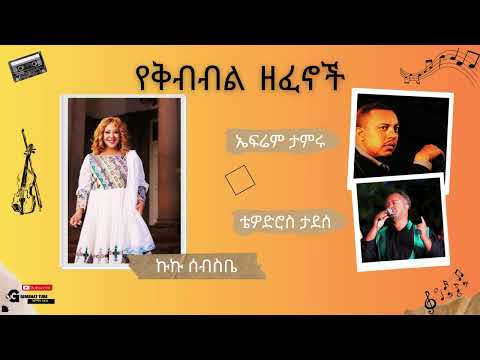 የቅብብል ዘፈኖች ኩኩ ሰብስቤ ከኤፍሬም ታምሩ እና ቴዎድሮስ ታደሰ Kuku Sebesebe Efrem Tameru Tewodros Tadese