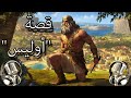 قصة أوليس ملك إيثاكا الأسطوري قصص قبل النوم