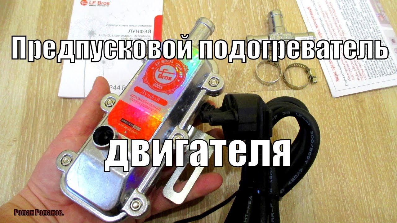 Подогрев двигателя с помпой