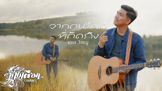 จากคนไกลที่คิดถึง - เทล วิชญ [official mv ]