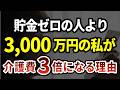 金ゼロの隣人より、3,000万円の私が介護費を多く払わされた理由