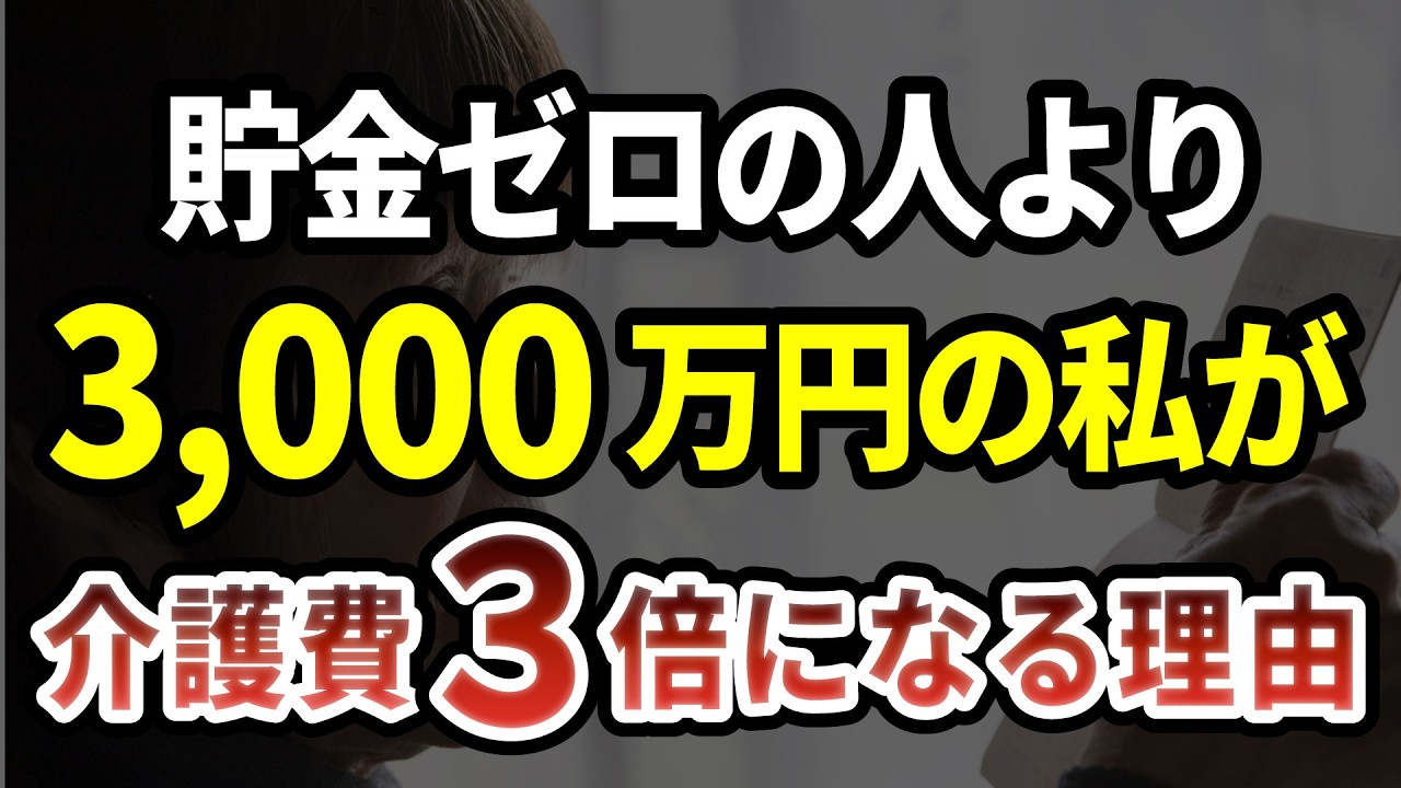 金ゼロの隣人より、3,000万円の私が介護費を多く払わされた理由