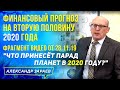 СОЦИАЛЬНЫЕ И ФИНАНСОВЫЕ КРИЗИСЫ ВО ВТОРОЙ ПОЛОВИНЕ 2020 года l АЛЕКСАНДР ЗАРАЕВ l ЗАПИСЬ 28 .11.2019