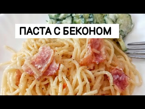 СПАГЕТТИ с беконом. Ленивый УЖИН. МАКАРОНЫ в соусе.