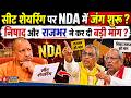 NDA में तैयार हो गया सीट शेयरिंग फॉर्मूला ? | UP Election 2027: NDA Seat Sharing Formula Revealed?