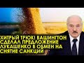 СРОЧНО! 23.05.22 Хитрый трюк! Вашингтон сделал предложение Лукашенко в обмен на снятие санкций