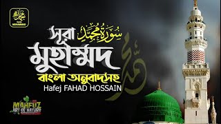 সূরা মুহাম্মদ سورة محمد Surah Muhammad ❤ Hafej FAHAD HOSSAIN  ▶ mahfuz art of nature