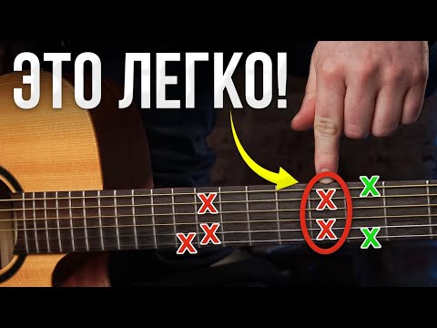ВЫУЧИ ЭТО и ты сыграешь ВСЕ АККОРДЫ Одним Пальцем! Гитара для начинающих за 5 минут