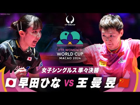 【準々決勝】早田ひな vs 王曼昱｜ITTF女子ワールドカップマカオ2024女子シングルス