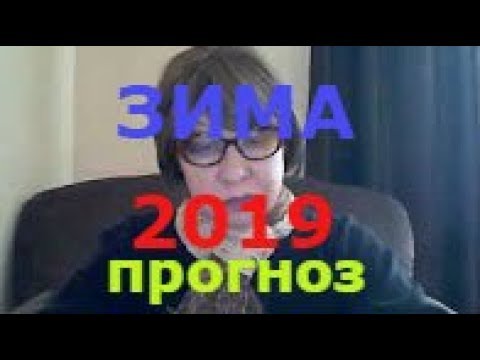 Прогноз погоды на зиму 2018-2019