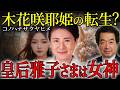 皇后雅子さまは木花咲耶姫（コノハナサクヤヒメ）の魂を持つ！天皇家の聖母が令和に甦える【都市伝説 保江邦夫】