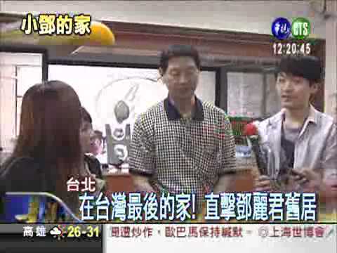 20100503_我家找不到! 鄧麗君託夢三哥 -華視新聞網.flv