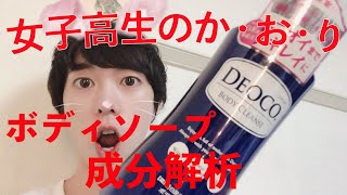 デオコ　ボディソープ　使い方　cm  DEOCO 女子高生の香り！？？と噂のボディソープを成分解析してみた！