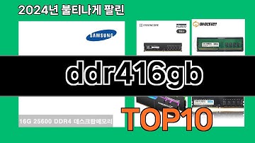 ddr416gb 2024 최강 쿠팡로켓배송 추천 Top 5