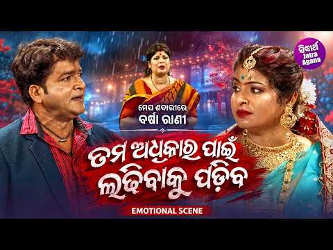 ତମ ଅଧିକାର ପାଇଁ ଲଢିବାକୁ ପଡିବ ! Emotional Scene | Jatra Swapna Mahal | Megha Sabarire Barasa Rani