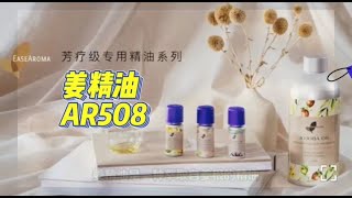 姜精油 (AR508)