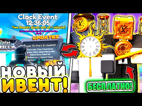 Видео: 🎁Новый CLOCK EVENT с ХАЛЯВОЙ в Toilet Tower Defense | Roblox