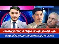خبر بی سرنوشتی عباس ابراهیم زاده خواست هزاره ها از مارشال دوستم بازگشت مهاجرین در کشور News 