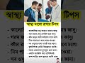 সাস্থ্য ভালো রাখার টিপস। #shorts #shortvideo #doctor #HealthyHabitsDaily#StayFitStayStrong