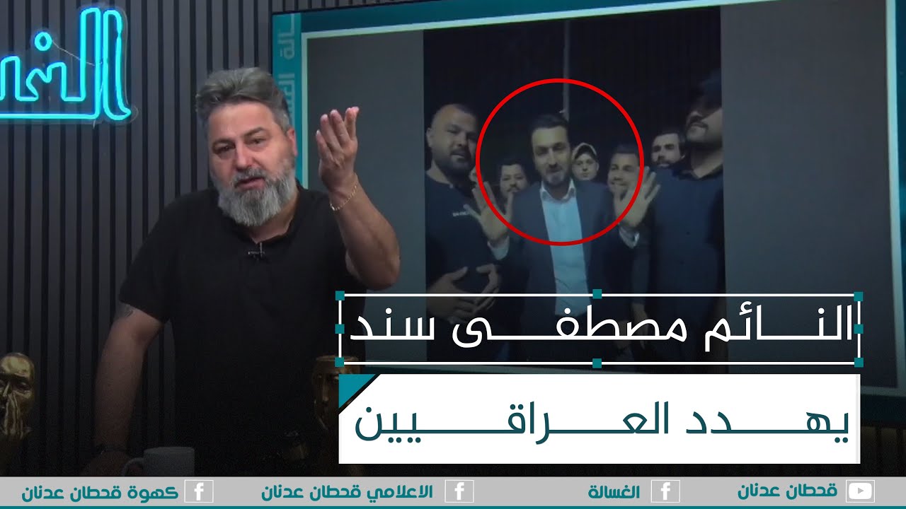 مصطفى سند يهدد العراقيين: عندي زلم دافنهم جوه الكاع | #الغسالة مع #قحطان_عدنان