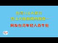 【游侠小周】台湾716大游行,登上大陆新闻热搜第一,网友台湾年轻人真牛批