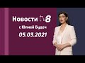 LIVE: Новости TV8 / 05.03.2021 /