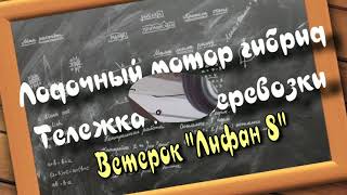 Лодочный мотор гибрид Ветерок \