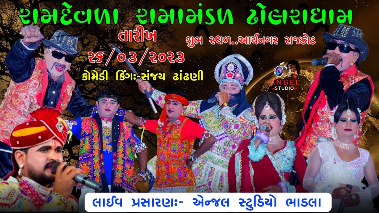 🔴DHOLRA DHAM  - શ્રી રામદેવળા રામામંડળ ઢોલરાધામ - શુભ સ્થળઃ-આર્યનગર રાજકોટ-Angel Studio bhadla live
