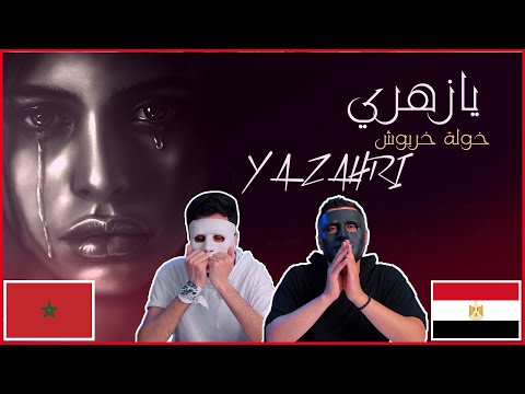 خولة خربوش يا زهري       